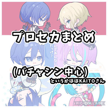 プロセカまとめ