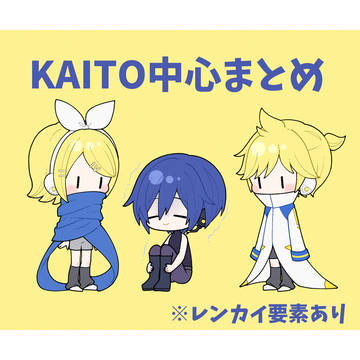 KAITO中心まとめ