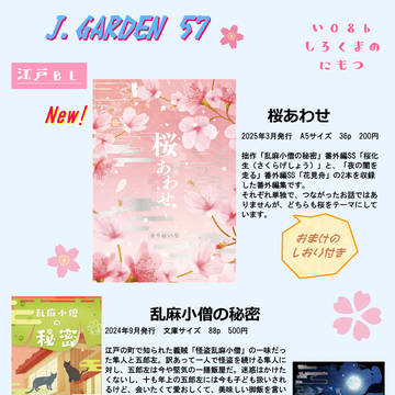 【J.GARDEN57】おしながき