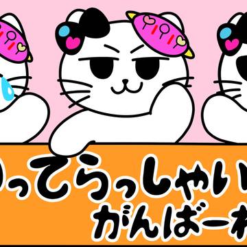 いってらっしゃい！