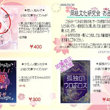 お品書き【岡桃文化研究会】