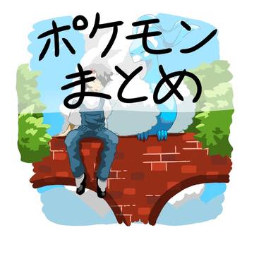 pkmnまとめだよん