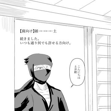 【腐向け二次創作】雑→→←←土