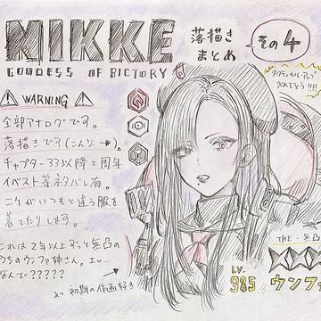 NIKKE　らくがきまとめ　その４