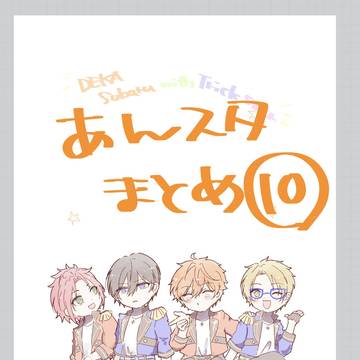 あんスタまとめ⑩