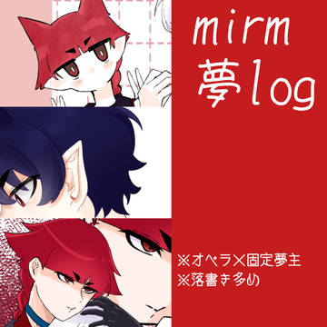mirm夢log3