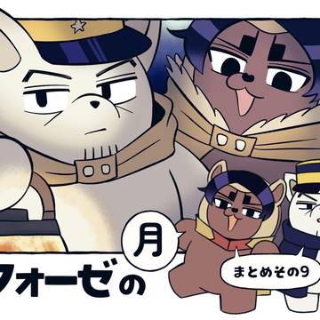 フォーゼの月鯉・まとめその9