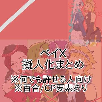 ベイX擬人化まとめ