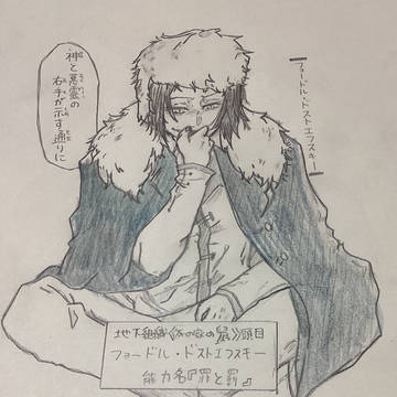 フョードル・ドストエフスキー