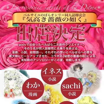 ベルばらオンリー同人誌即売会にでます！