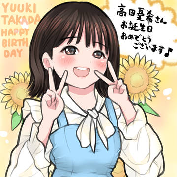 高田憂希さんお誕生日まとめ2025
