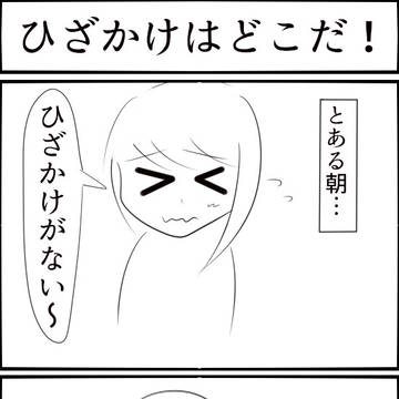 【4コマ絵日記】ひざかけはどこだ！