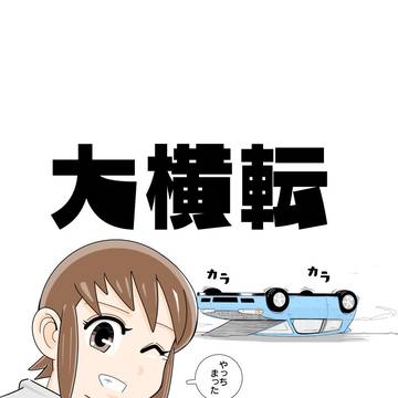 大横転