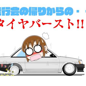 タイヤバースト