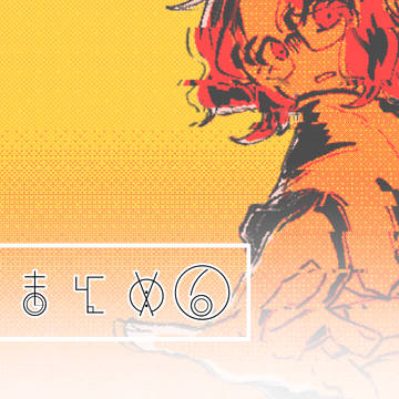 ラまとめ⑥