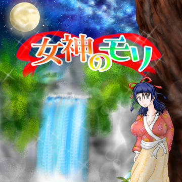 一次小説 『女神のモリ』 表紙