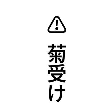 菊受け