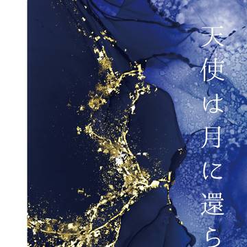 【通販のお知らせ】天使は月に還らない