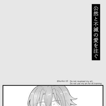 公然と不滅の愛を注ぐ