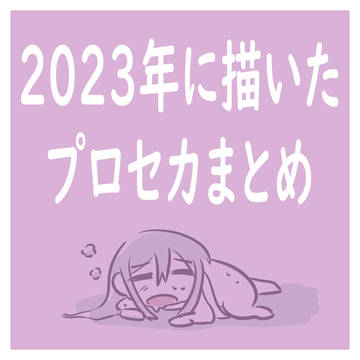 2023プロセカまとめ