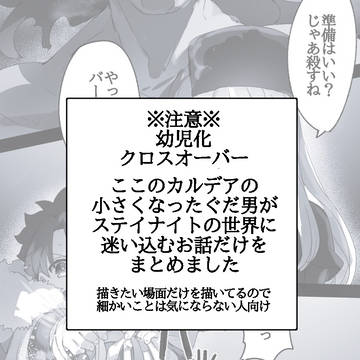 小さくなったマスターがSNの世界に迷い込むお話