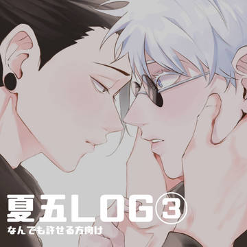 夏五中心LOG③