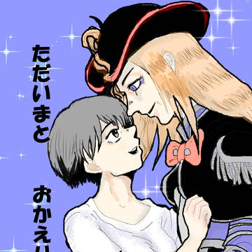 ただいまとおかえり