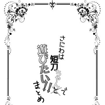 さにわは短刀ちゃんで遊びたい!!まとめ