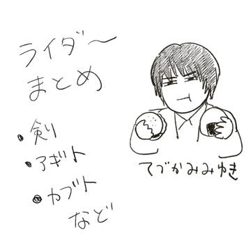 ライダーまとめたの