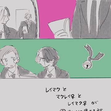 レイマク+マクレイ♀+レイマク♀混交漫画