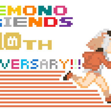 祝・けものフレンズ10周年
