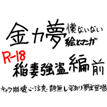 懐ないない～高速フラグ回収編その8～不健全版