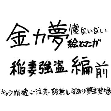 懐ないない～高速フラグ回収編その8～軽減版