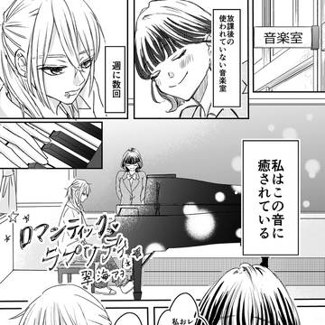 ロマンティック・ラプソディ