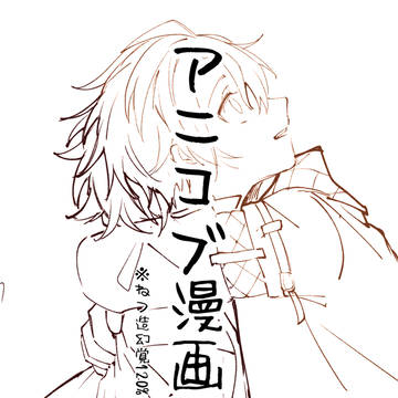 アニコブ漫画