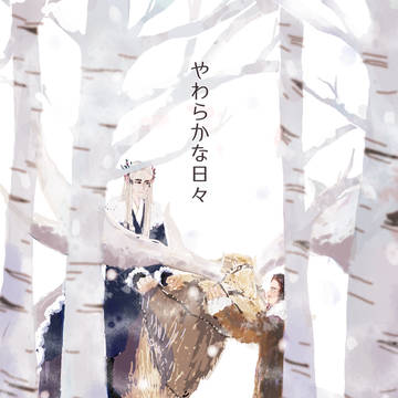 新刊サンプル/やわらかな日々/HOBBITスラバル