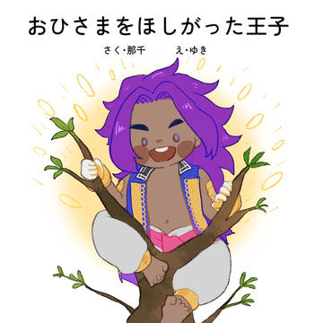 おひさまをほしがった王子