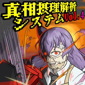 真相摂理解析システムVol.4 カウントダウンイラスト