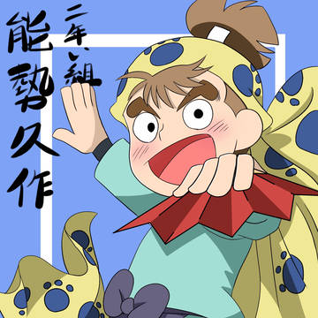 能勢久作