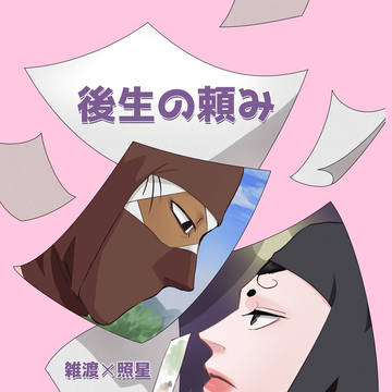雑照/後生の頼み R-18 web再録※キャプション御覧下さい