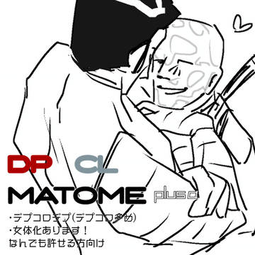 デプコロまとめ