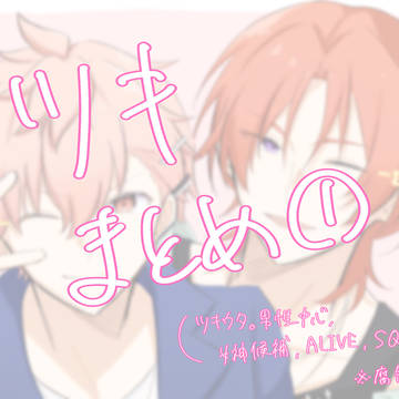 ツキまとめ①
