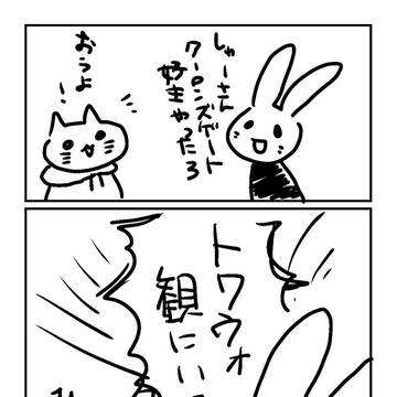 トワウォに連れられてった