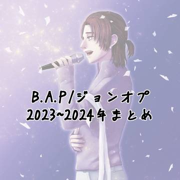 B.A.P/ジョンオプ まとめ①