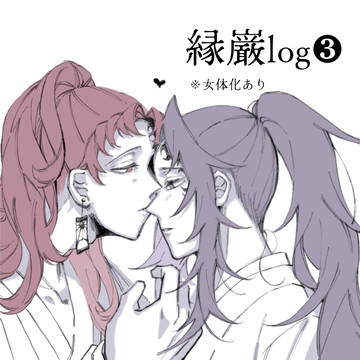 縁巌log③