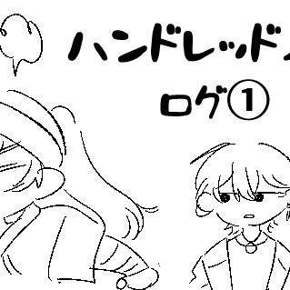 ハンドレ①