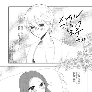 メンタルストロング王子