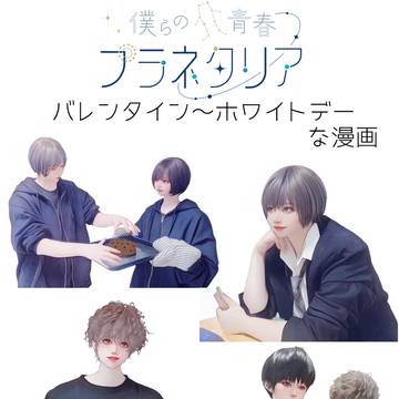 バレンタイン~ホワイトデー漫画(創作BL)