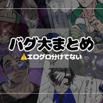 バグ大まとめました7