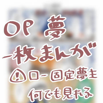 OP夢漫画１